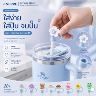 Verve - ยางจุกครอบปิดปลายหลอด10 มิล สำหรับแก้ว Stanley หลากหลายสี ป้องกันฝุ่น เพิ่มสไตล์ให้ Tumbler ของคุณ