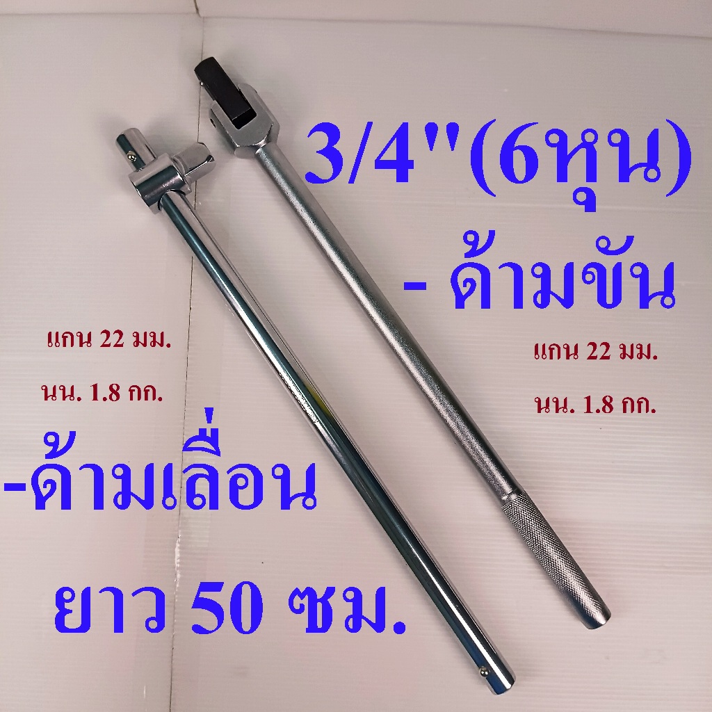 ด้ามเลื่อน ด้ามขันแข็ง 3/4"(6หุน) ยาว 50 ซม. CRV แข็งแรง งานหนัก อู่รถบรรทุก แยกขาย