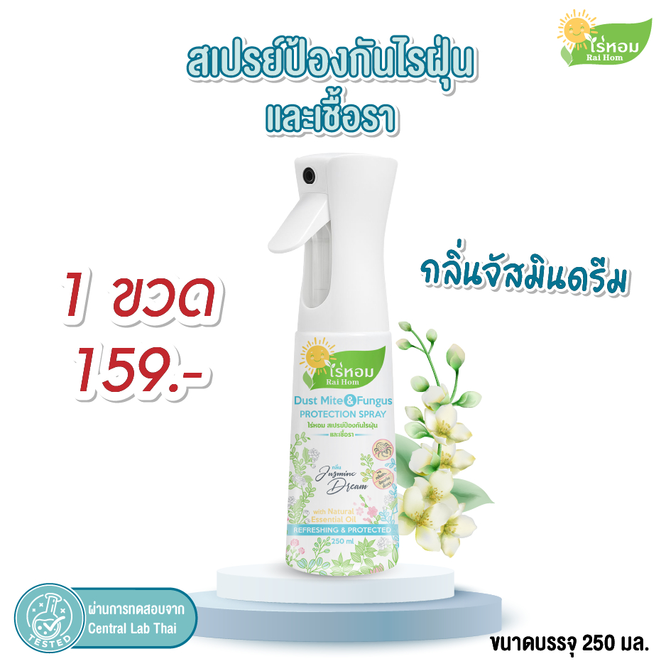 ไร่หอม - สเปรย์ไรฝุ่นและเชื้อรา กลิ่นมะลิ Jasmine Dream ขนาด 250 มล.