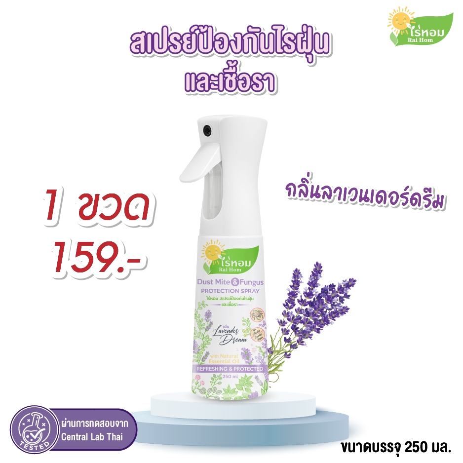 ไร่หอม - สเปรย์ไรฝุ่นและเชื้อรา กลิ่นลาเวนเดอร์ Lavender Dream ขนาด 250 มล.