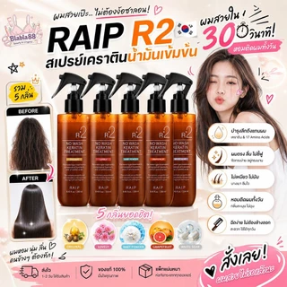 (มีส่งด่วน) ฉลากไทย/พร้อมส่ง RAIP R2 No Wash Keratin Treatment 250ml สเปรย์เคราตินสูตรไม่ต้องล้างออก ผมเรียบเงา ไม่ชี้ฟู