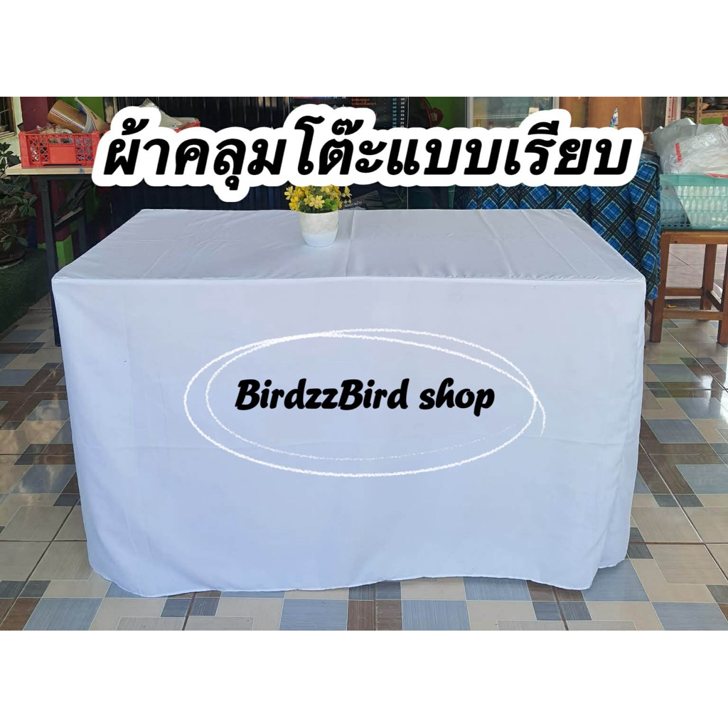 ผ้าคลุมโต๊ะแบบเรียบ 4 ด้าน เนื้อผ้าคอตตอน90กรัม(เนื้อผ้าปานกลาง) มีให้เลือกหลายขนาด