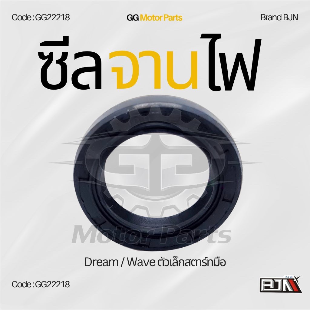 (GG22218) ซีลจานไฟ แบรนด์ BJNแท้ Dream / Wave [ตัวเล็กสตาร์ทมือ]