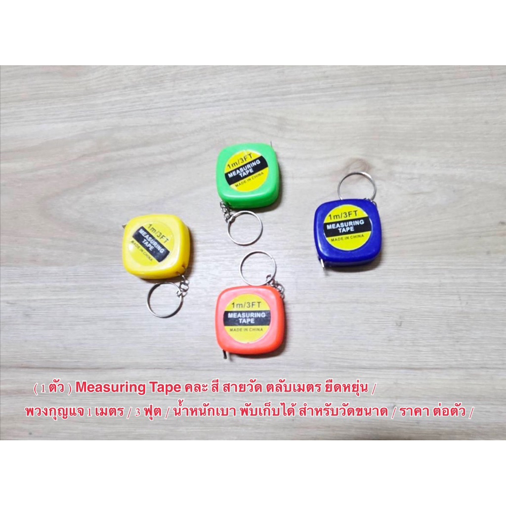 ( 1 ตัว ) Measuring Tape คละ สี สายวัด ตลับเมตร พวงกุญแจ 1 เมตร / 3 ฟุต / น้ำหนักเบา พับเก็บได้ วัดขนาด ถูก ราคา ต่อตัว