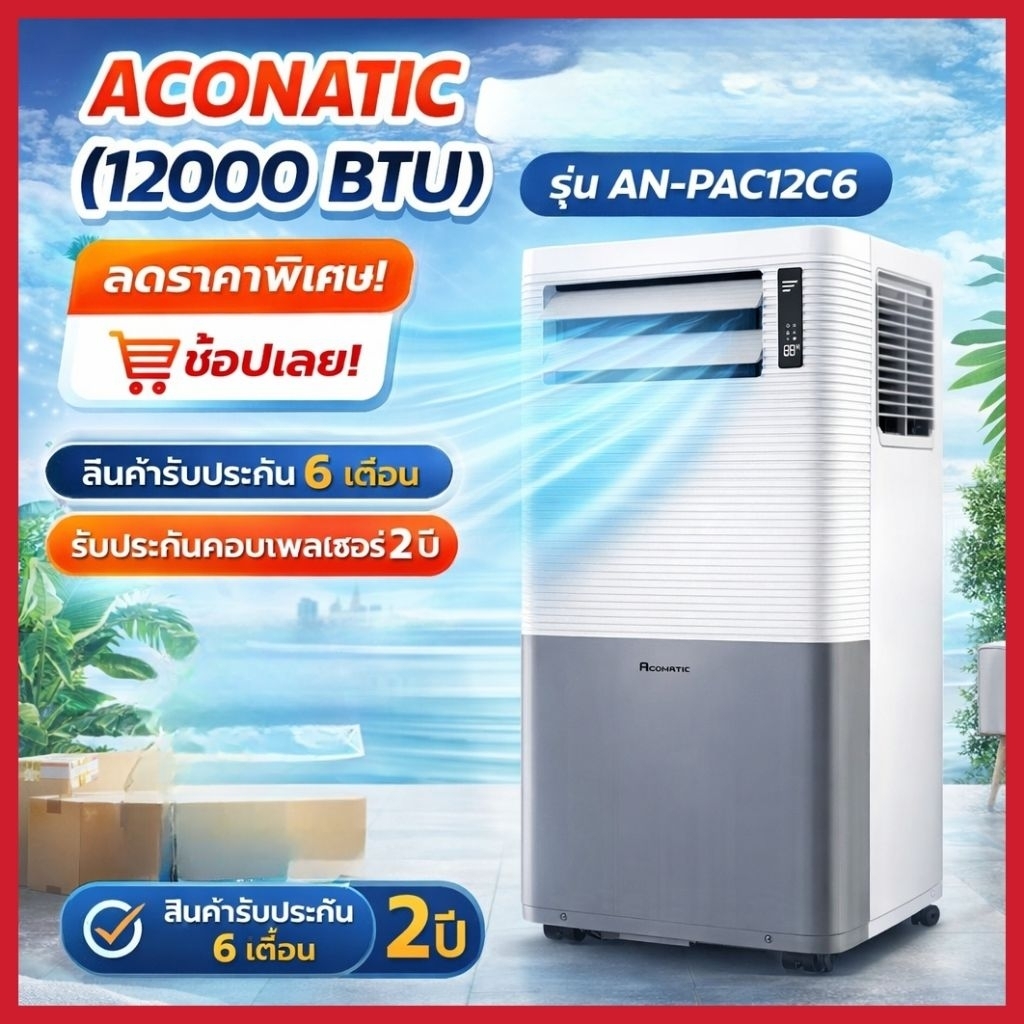 ACONATIC แอร์เคลื่อนที่ (12000 BTU) รุุ่น AN-PAC12C6