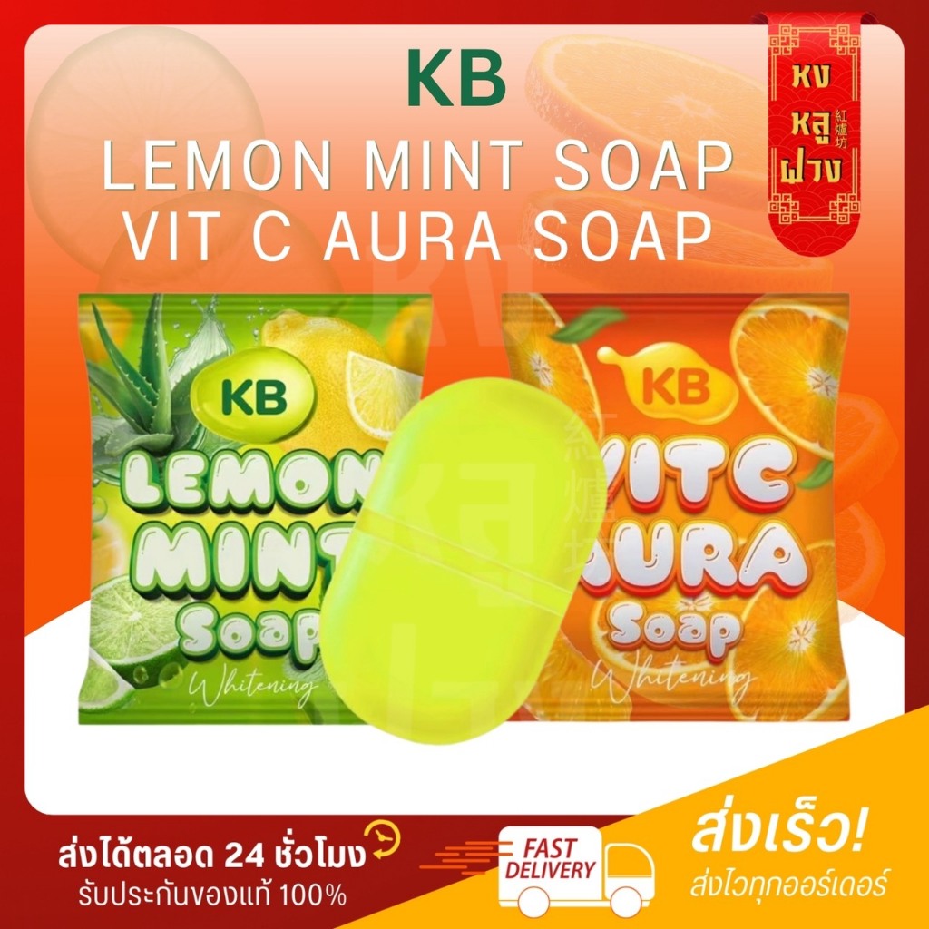 └ รับตรงจากแบรนด์ ┐สบู่น้ำวิตามิน KB Vit C Aura Soap แม่กิ๊ฟ พ่อบีส สบู่เลม่อนมิ้นท์ KB Lemon Mint