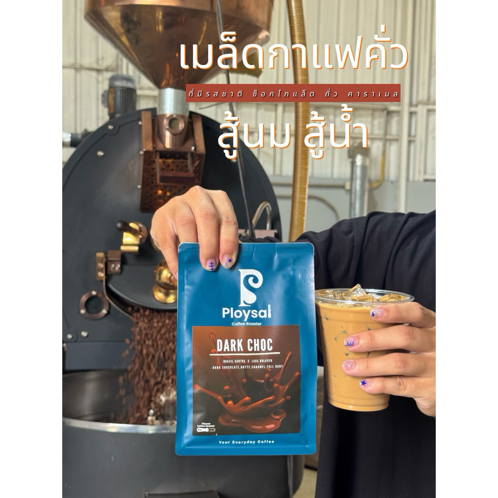 เมล็ดกาแฟDark Choc (Brazil+Laos) บราซิล+ลาว