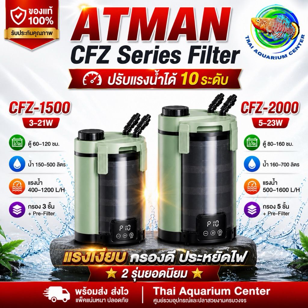 Atman CFZ Series External Filter (CFZ-1500 / CFZ-2000) กรองนอกตู้ปลา ระบบ DC ปรับแรงได้ เสียงเงียบ ตัวเดียวจบครบระบบ