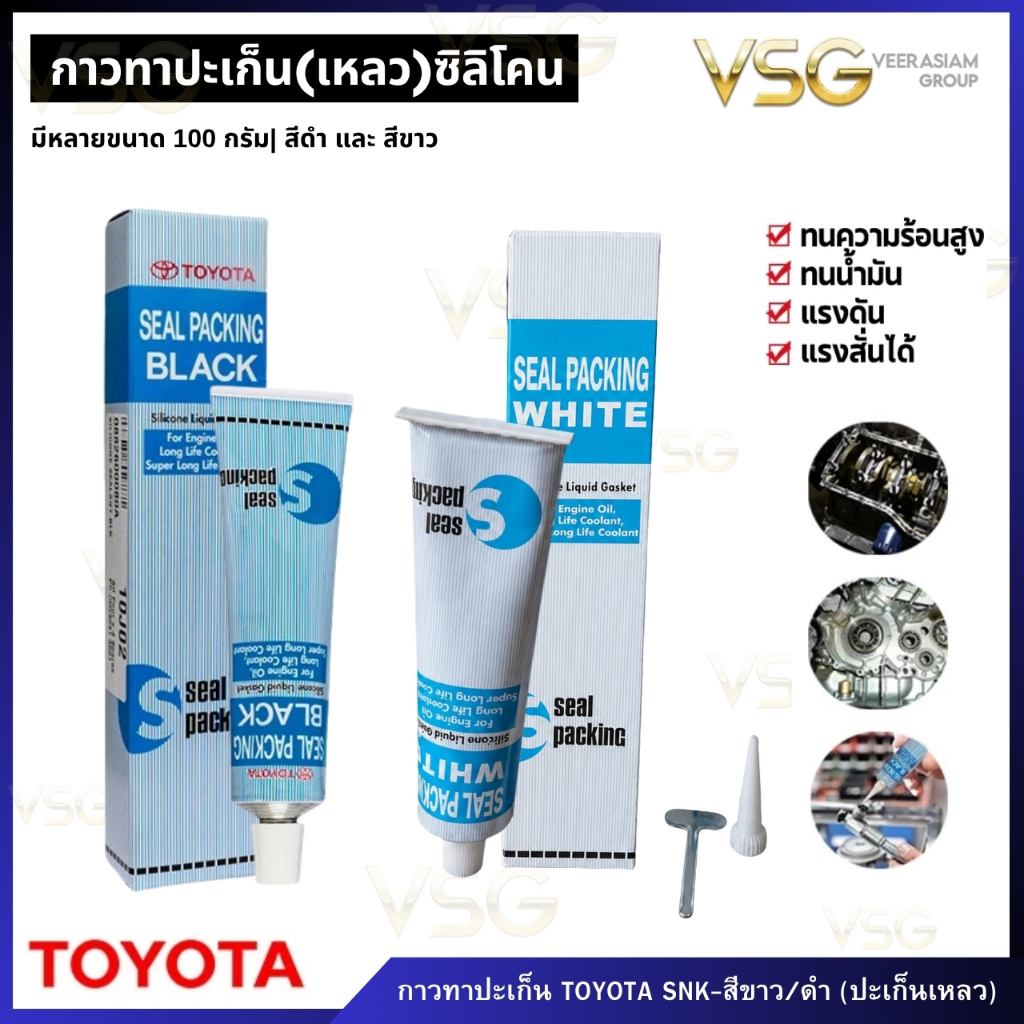 กาวทาประเก็น กาวซิลิโคน [ Toyota ] เนื้อสีดำ,เนื้อสีขาว ขนาด 100กรัม ทนความร้อน ทนความมัน ทนต่อการกัดกร่อน ต้านแรงดันสูง