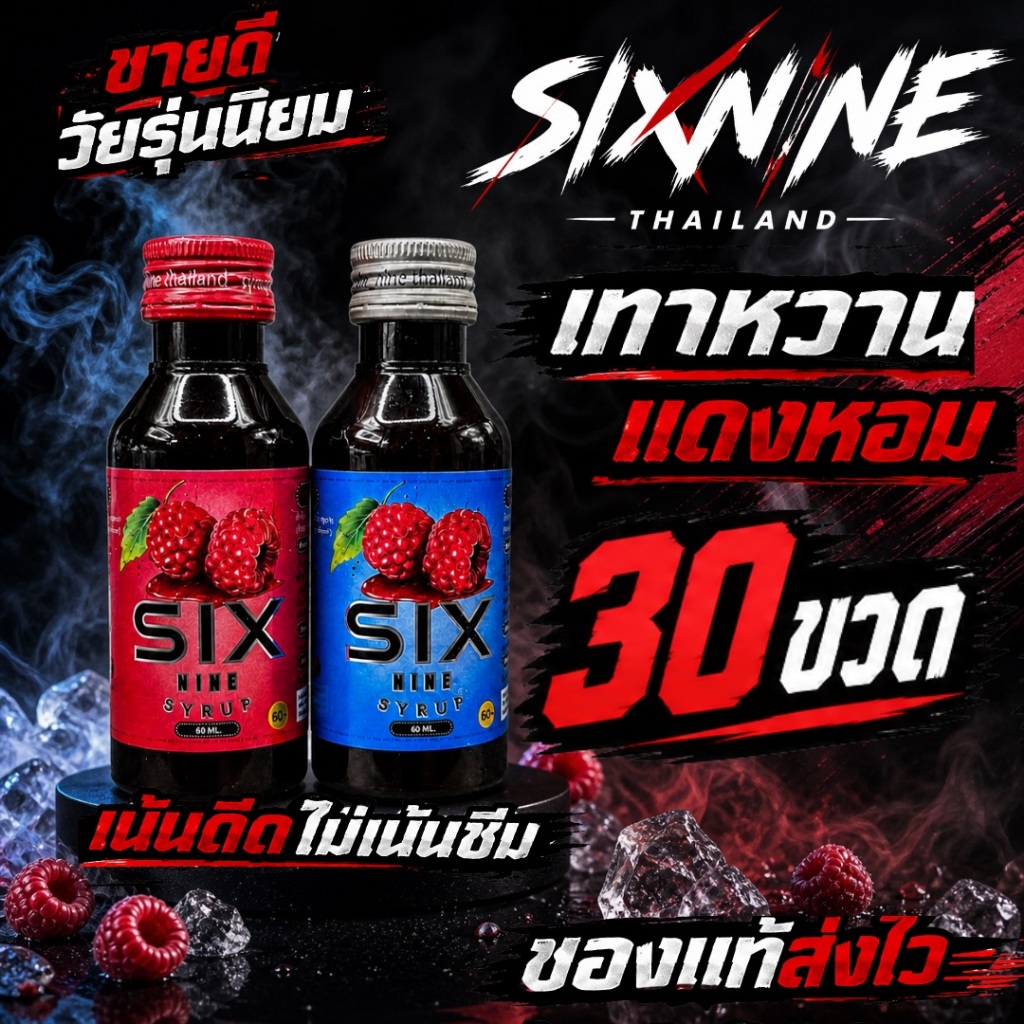 [30 ขวด]Six-Nine🍒 69 ไซรัป ขวด60ml. ฝาเทา ฝาแดง ของแท้💯