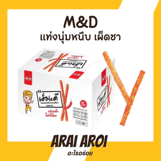 ขนมล่าเถียว ขนมเอ็มดี รสหม่าล่า ขนมเคี้ยวหนึบ 1 กล่อง 13 ซอง แท่งนุ่มหนึบเผ็ดชา สินค้าพร้อมส่ง
