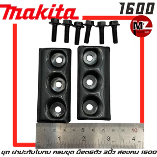 Makita 1600 ฝาปะกับใบกบ ครบชุด น็อตใบกบ 6ตัว กบไฟฟ้า มากีต้า 3นิ้ว สองคม 1600 ประกับใบกบ ปะกับใบกบ จับใบกบ ฝาใบกบ 1600