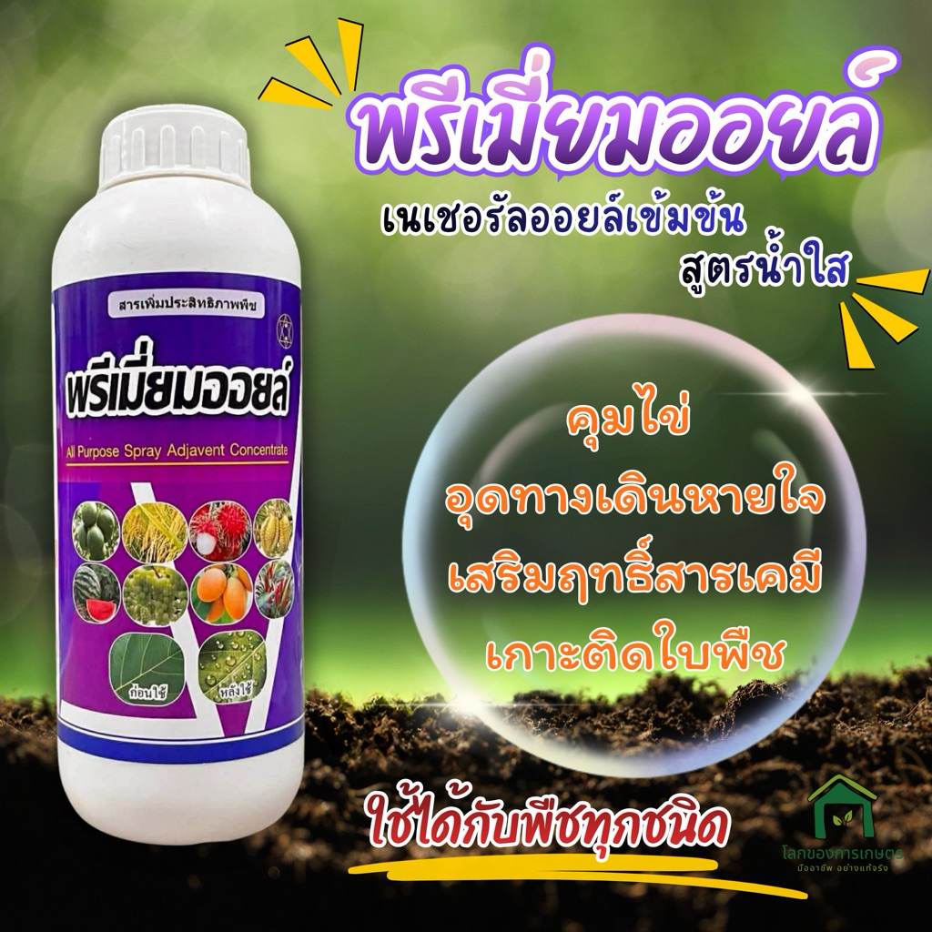 พรีเมี่ยมออยล์ 🫧สูตรน้ำใส เนเชอรัลออยล์เข้มข้น99% 1ลิตร/5ลิตร ช่วยเสริมฤทธิ์ยา คุมไข่หนอน เคลือบไข่ฝ่อ