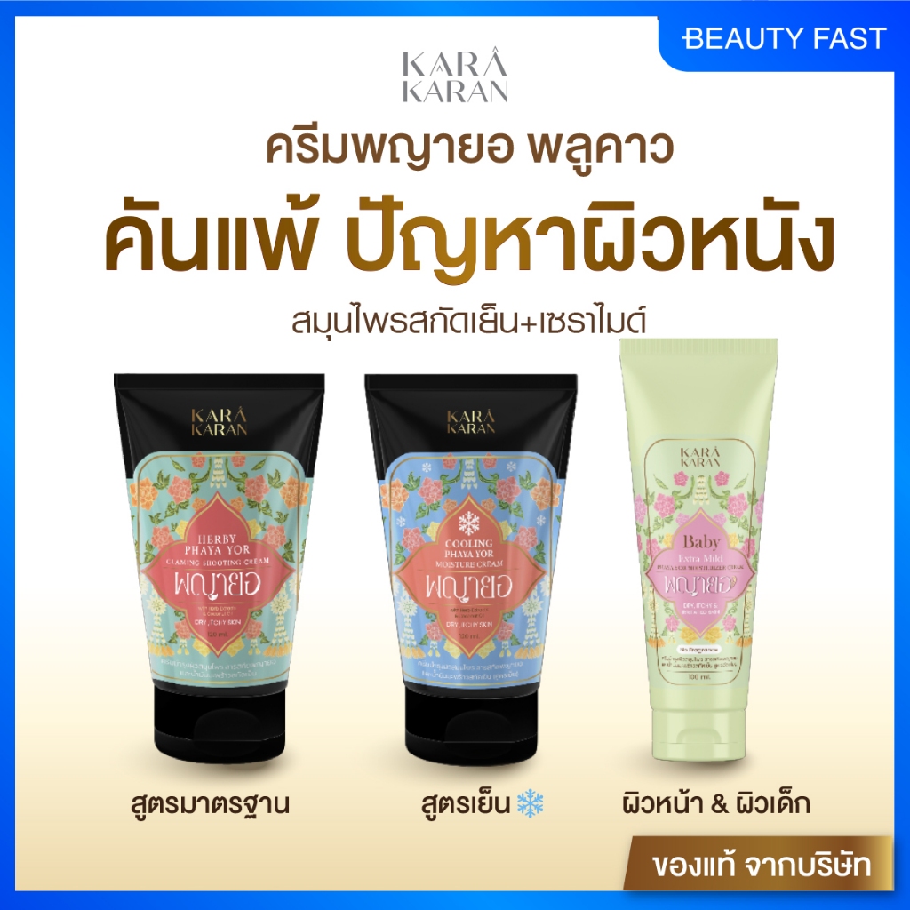ครีมพญายอ & สมุนไพรสกัด 11ชนิด ผสมเซราไมด์ เพิ่มชุ่มชื้น ขนาด120มล.