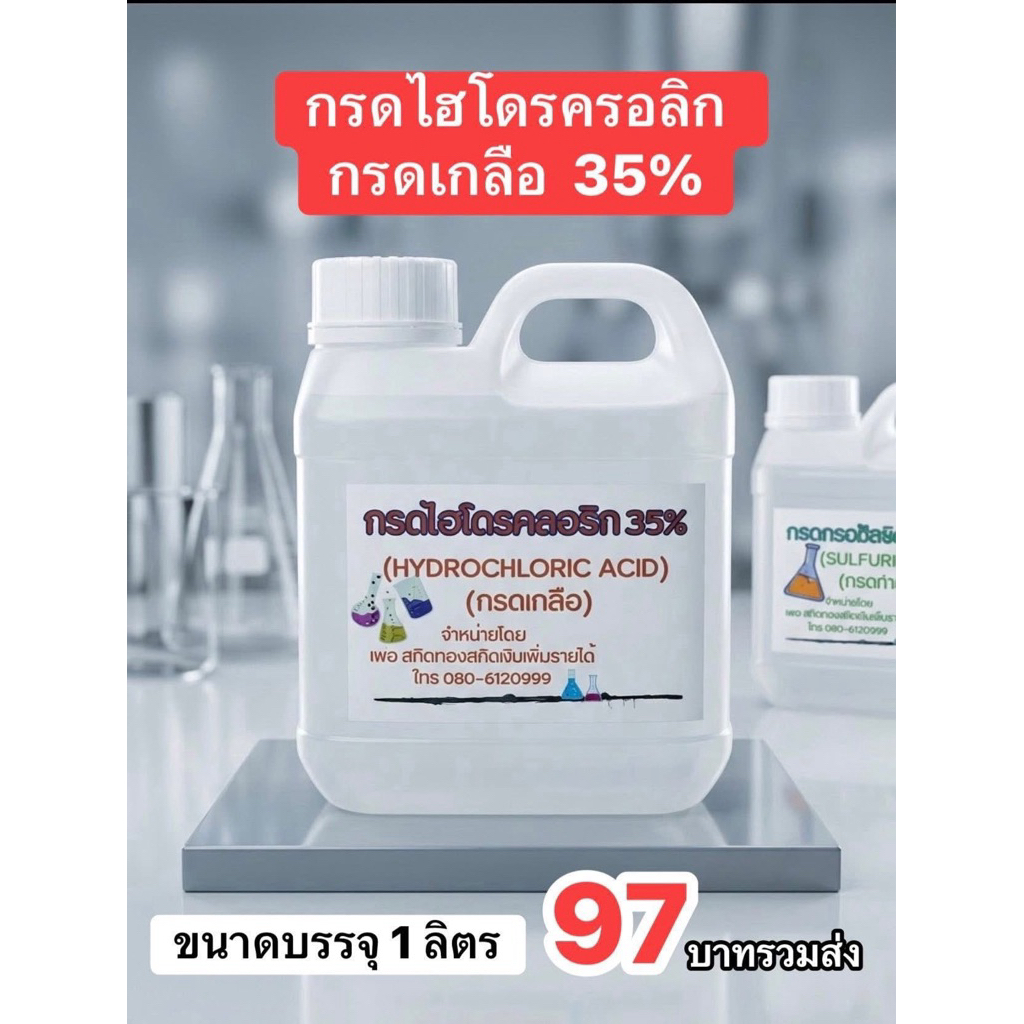 กรดเกลือ35%HydrocholricAcid35%HCL
