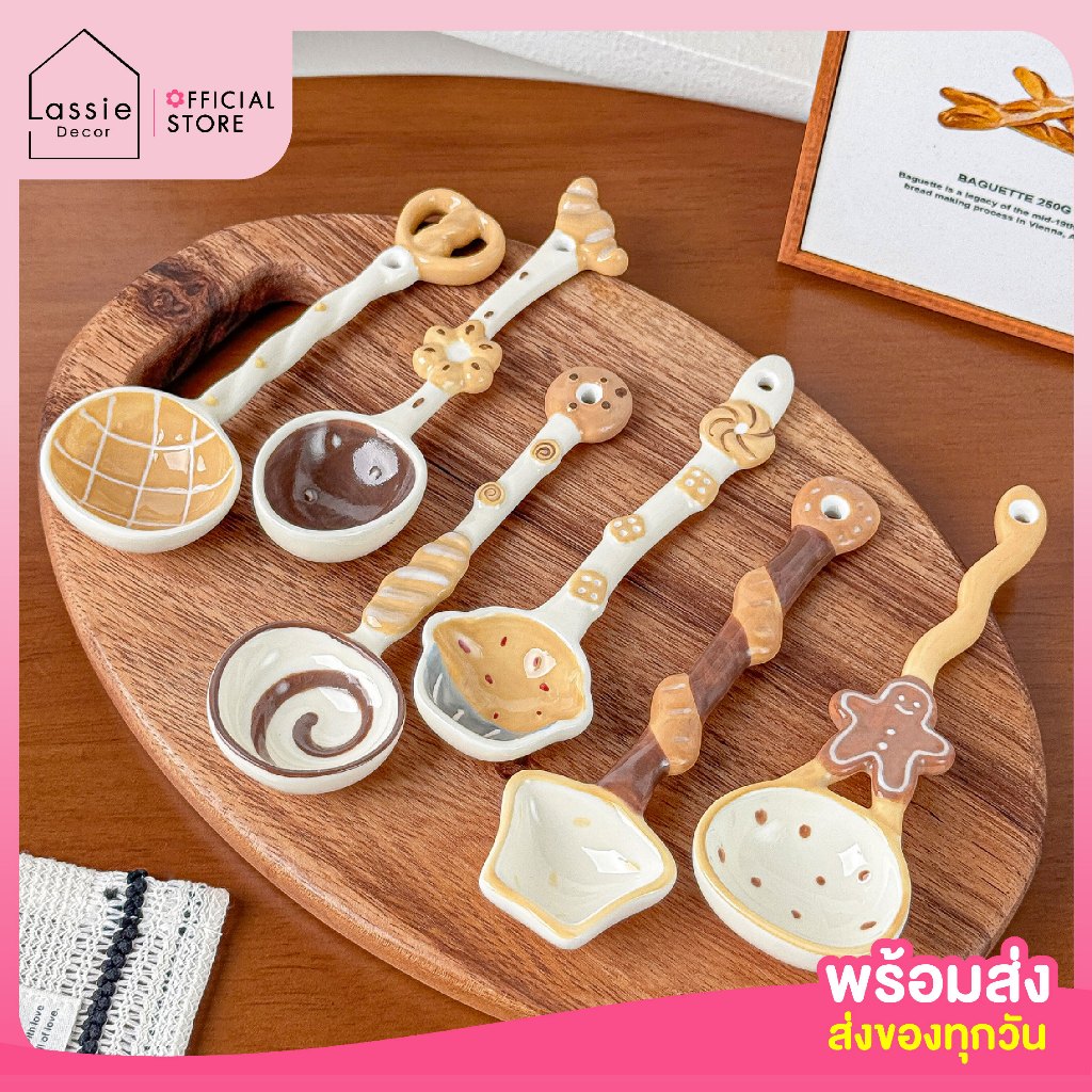 🍰🥄 ช้อนเบเกอรี่ลายน่ารัก ช้อนเซรามิกด้ามคุกกี้ ขนมปัง ช็อกโกแลต พาย คัพเค้ก ของขวัญ Lassie Decor🍪🍞🍫