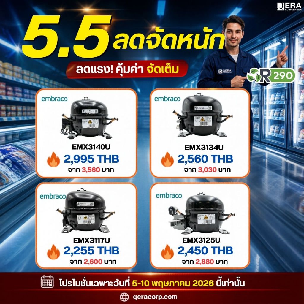 Embraco คอมเพรสเซอร์  รุ่น EMX3125U น้ำยา R290