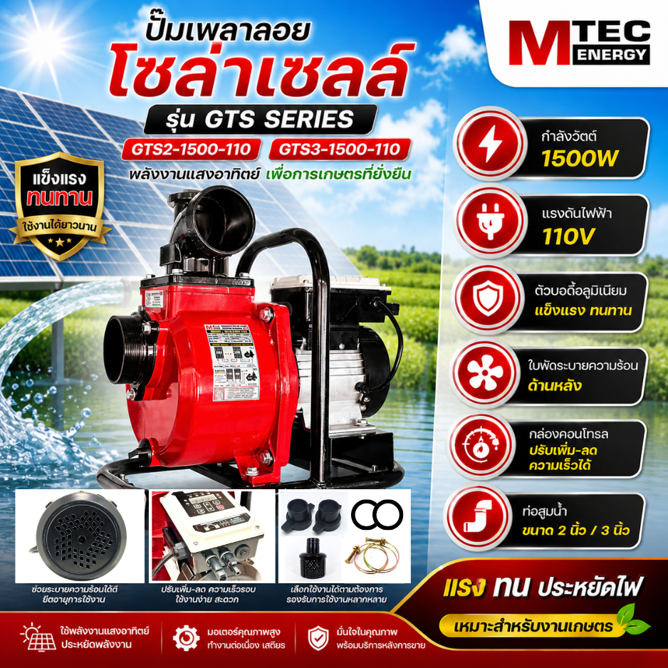 MTEC ใหม่!! ปั๊มเพลาลอยโซล่าเซลลล์ รุ่น GTS-Series ขนาดท่อ 2นิ้ว/3นิ้ว 1500W DC110V(ติดตั้งกล่องคอนโทรลภายนอก) สูบน้ำแรง