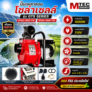 MTEC ใหม่!! ปั๊มเพลาลอยโซล่าเซลลล์ รุ่น GTS-Series ขนาดท่อ 2นิ้ว/3นิ้ว 1500W DC110V(ติดตั้งกล่องคอนโทรลภายนอก) สูบน้ำแรง