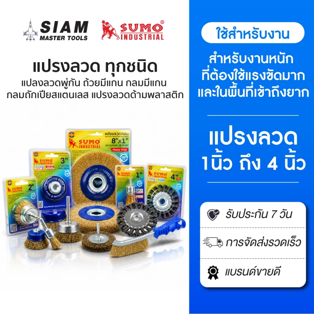 SUMO แปรงลวด ทุกขนาด ทุกประเภท แปรงลวดกลมทักเปีย, รูปถ้วย, พู่กัน, กลมมีแกน, ถ้วยถักเปีย