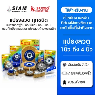 SUMO แปรงลวด ทุกขนาด ทุกประเภท แปรงลวดกลมทักเปีย, รูปถ้วย, พู่กัน, กลมมีแกน, ถ้วยถักเปีย