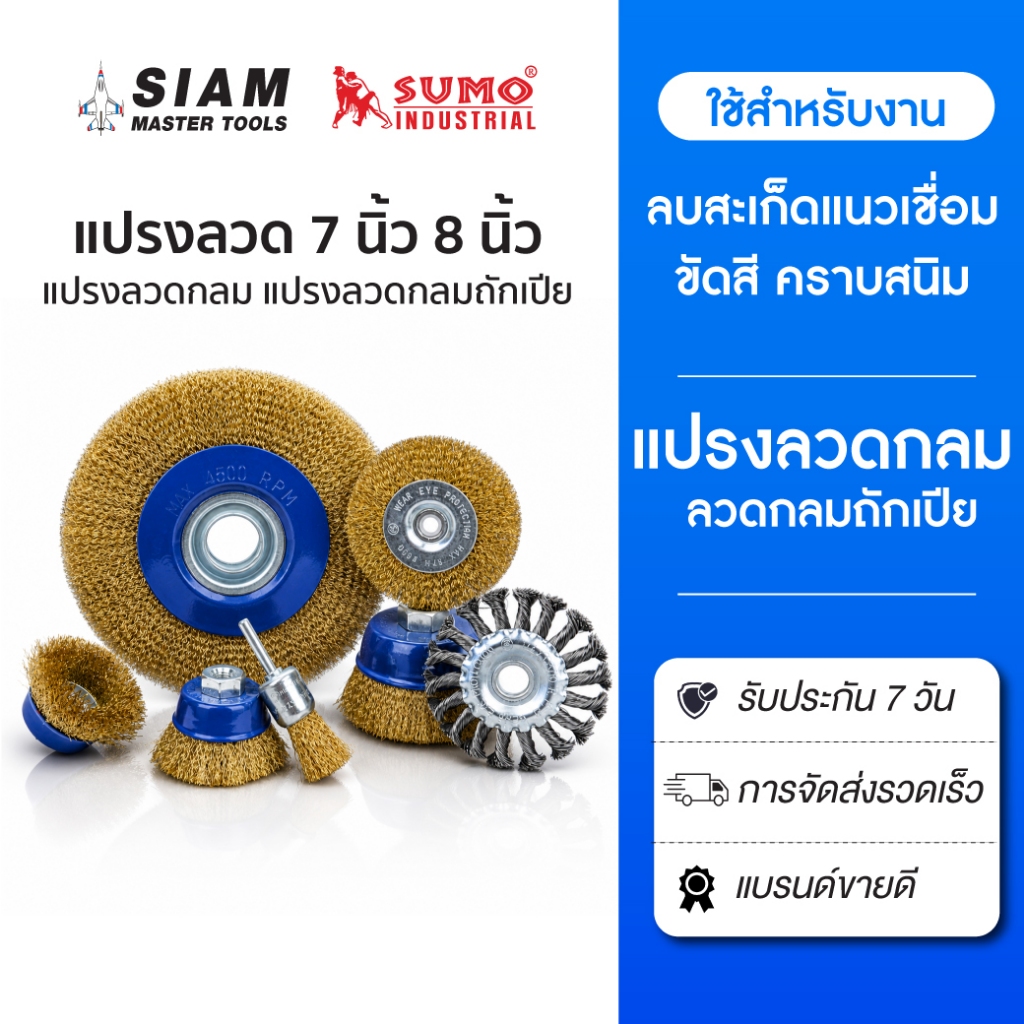 SUMO แปรงลวดถักเปีย แปรงลวดกลม 6 นิ้ว7 นิ้ว และ 8 นิ้ว ลบสะเก็ดแนวเชื่อม ขัดสี คราบสนิม