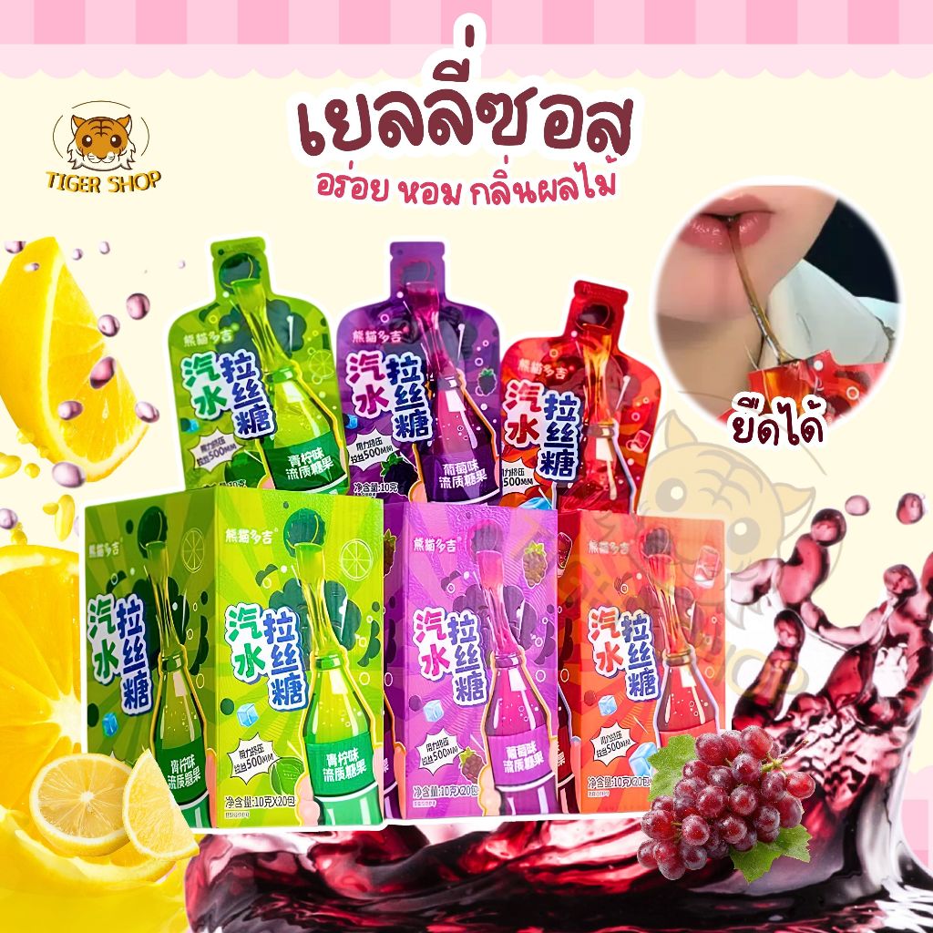 Honey Jelly เยลลี่ เยลลี่ซอสยืด มี3รสชาติ องุ่น โคล่า มะนาวโซดา อร่อย แปลกใหม่ หวานสดชื่น 1กล่องมี40ซอง