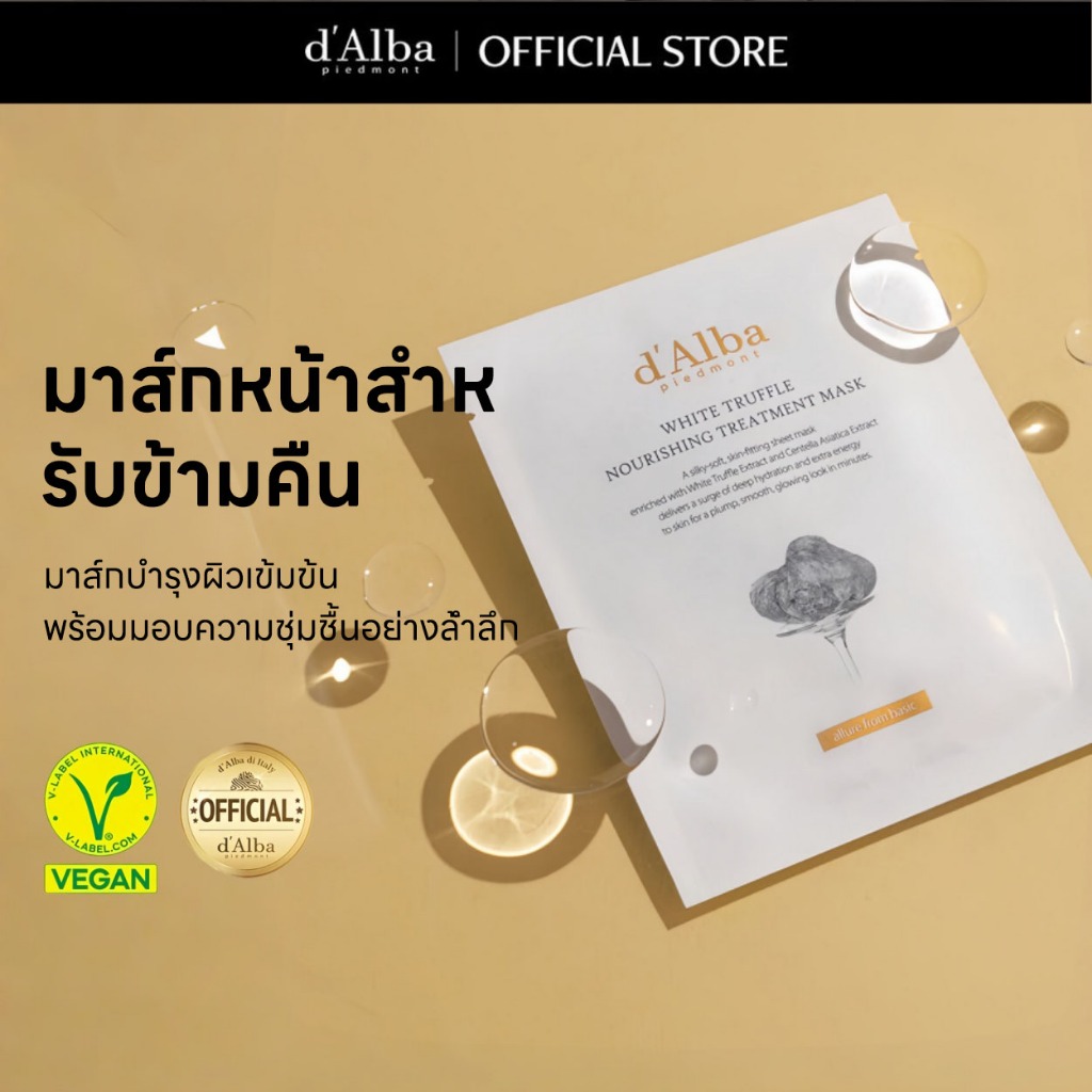 d'Alba White Truffle Nourishing Treatment Mask มาส์กบำรุงผิวหน้าเห็ดทรัฟเฟิลขาว  5 PCS in 1 PACK