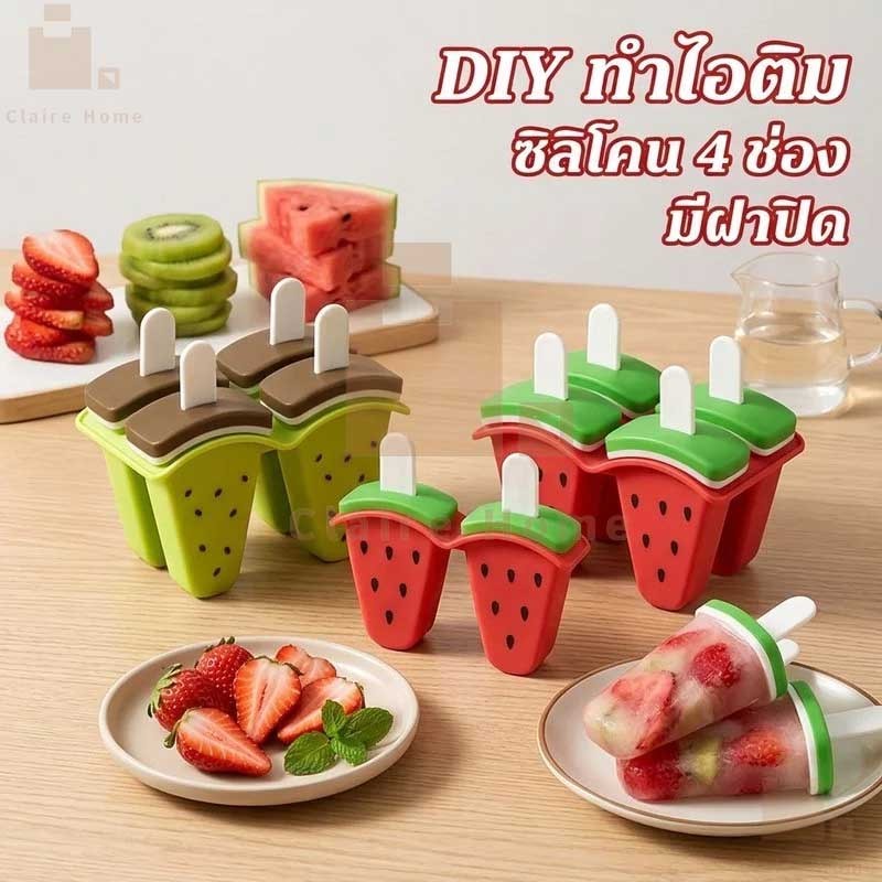 COD แม่พิมพ์ทําไอศกรีม พร้อมฝาปิด แม่พิมพ์ไอติม 4 ช่อง DIY ทำน้ำแข็ง ที่ทำน้ำแข็ง ถาดแม่พิมพ์ซิลิโคน Claire