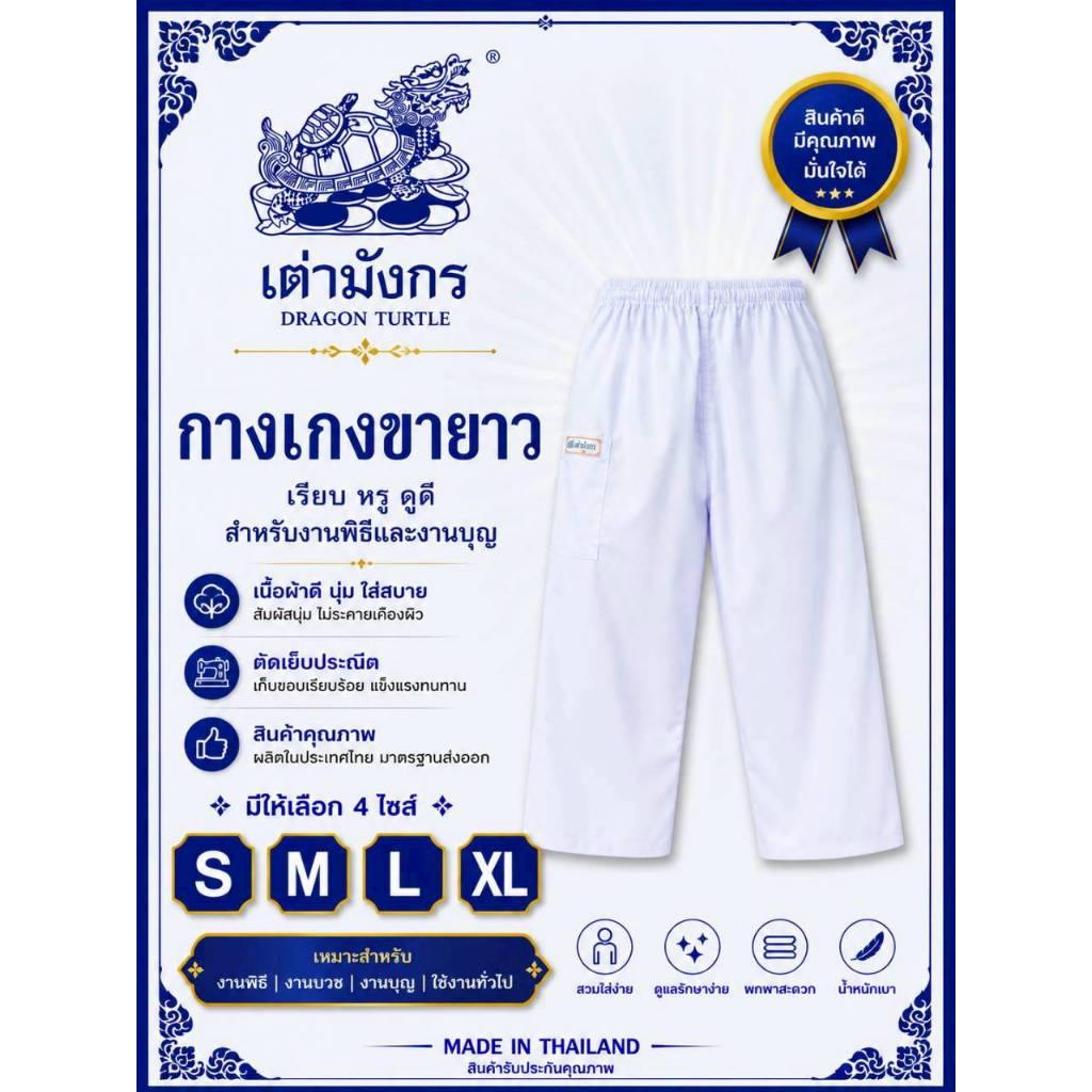 กางเกงปฏิบัติธรรม กางเกงถือศีล ขายาวสีขาว ชาย/หญิง ตราเต่ามังกร