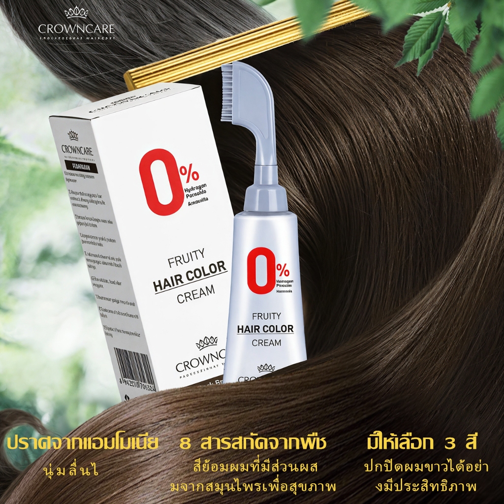 CrownCare ยาย้อมผม HairColor ยาย้อมผมสมุนไพร ปกปิดผมขาว ปราศจากแอมโมเนีย ไม่ระคายเคือง ไม่ทำลายหนังศีรษะ หวีง่าย สีติดทน
