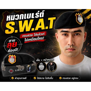 เบเร่ต์จัดทรงสีดำ เบเร่ต์ S.W.A.T หน้าหมวก+เข็มโลหะ