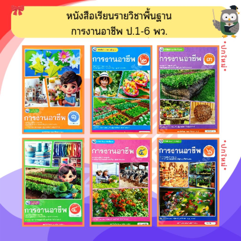 พว หนังสือเรียนการงานอาชีพป.1-ป.6 #พัฒนาวิชาการ
