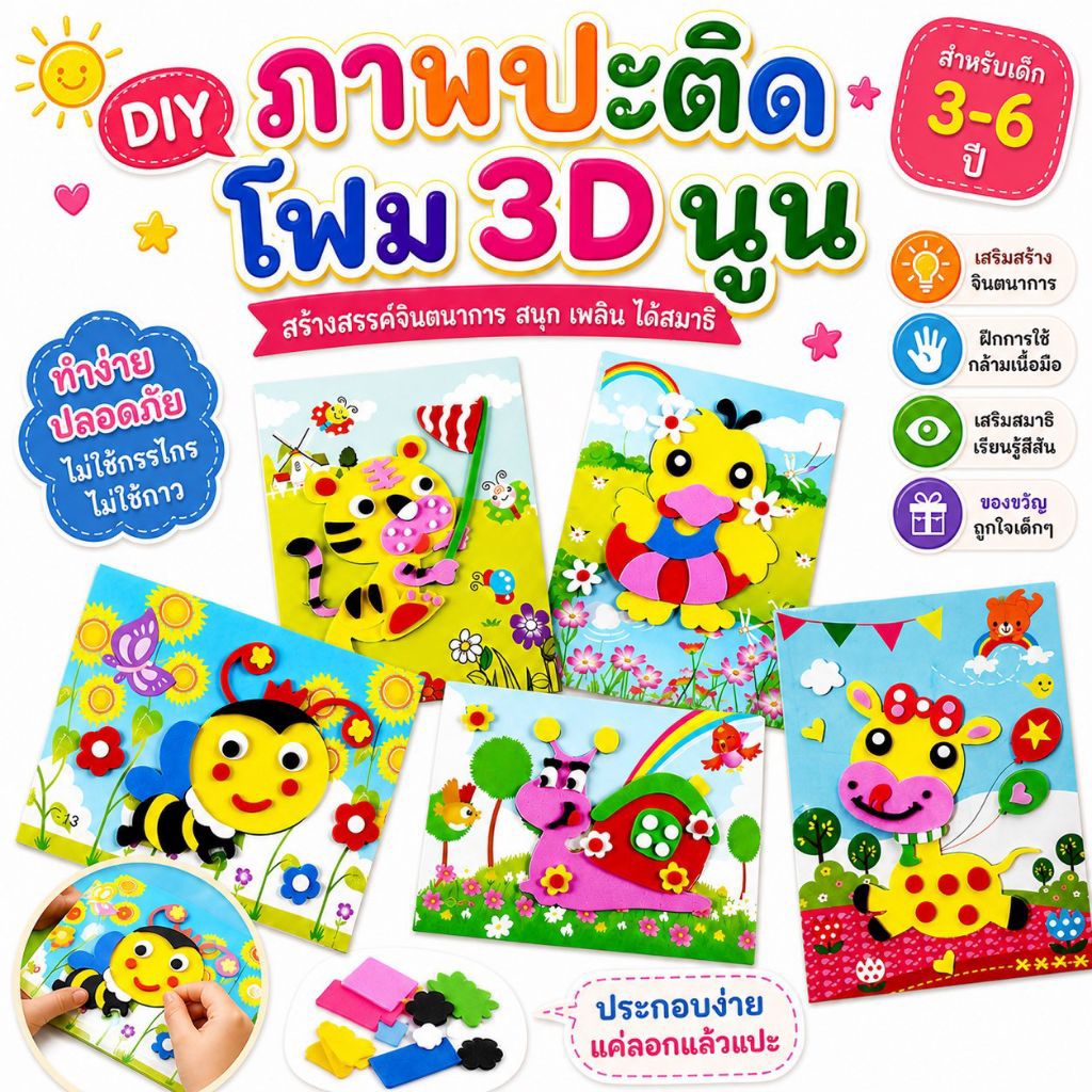 สติ๊กเกอร์โฟม DIY โฟม EVA สติ๊กเกอร์ DIY เด็ก สติ๊กเกอร์ 3 มิติ  ของเล่นเสริมพัฒนาการ สติ๊กเกอร์เด็ก ของเล่นเด็ก 2 ขวบ