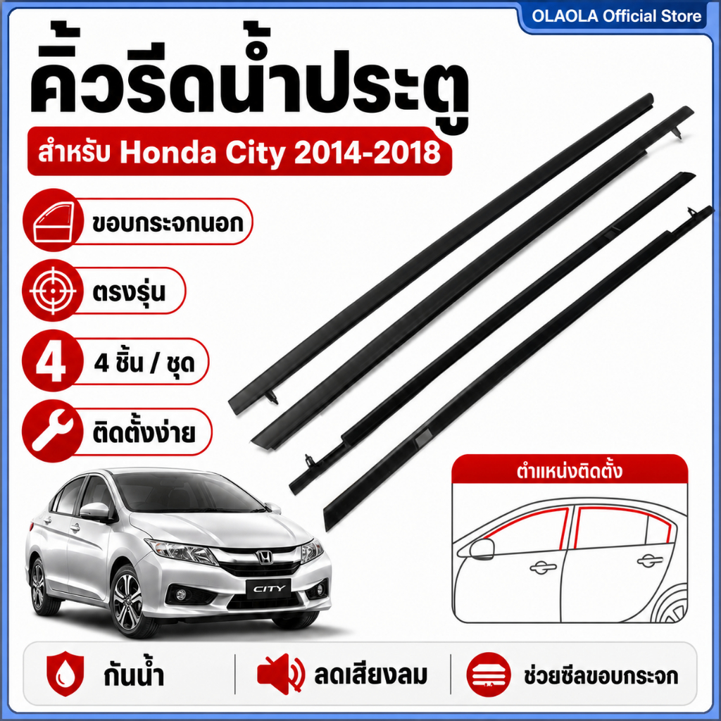 คิ้วรีดน้ำประตู Honda City 2014-2018 ยางรีดน้ำขอบกระจกนอก ตรงรุ่น 4 ชิ้น/ชุด