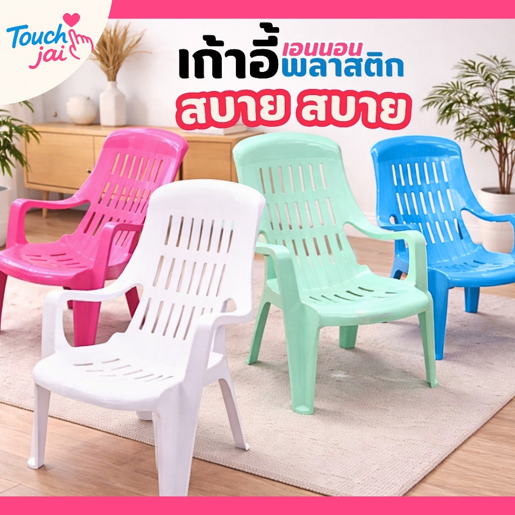 เก้าอี้เอนหลัง เก้าอี้นอนสบาย รับน้ำหนักได้เยอะ เก้าอี้พลาสติกพักผ่อน