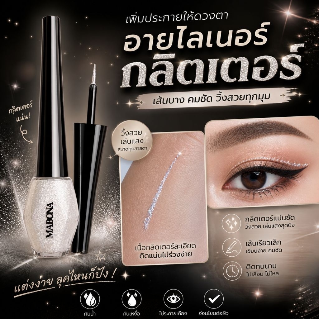 อายไลเนอร์กลิตเตอร์ วิ้งสะกดทุกสายตา (ขวดเหลี่ยมขาว)