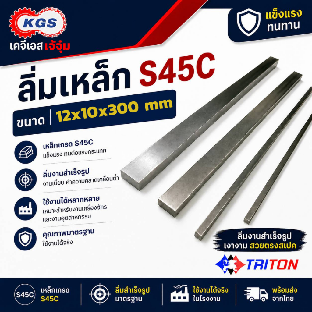 ลิ่มเหล็ก S45C 12x10x300 mm ลิ่มสำเร็จรูป Key Stock ลิ่มเงา Machine Key TRITON พร้อมส่ง เก็บเงินปลายทาง