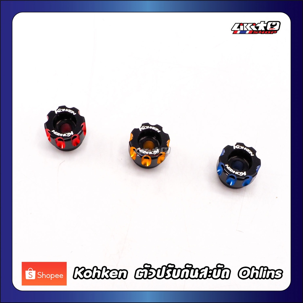 Kohken ตัวปรับแต่งกันสะบัด ohlins อลูมิเนียม 2tone ราคา ถูกที่สุด ดีลบีเคเค แกลเลอรีภาพที่ 2