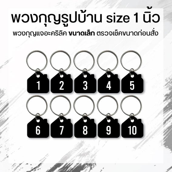พวงกุญแจรูปบ้าน ขนาด 1 นิ้ว ขายเป็นชุด โปรดอ่านก่อนกดสั่ง