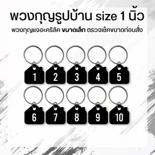 พวงกุญแจรูปบ้าน ขนาด 1 นิ้ว ขายเป็นชุด โปรดอ่านก่อนกดสั่ง