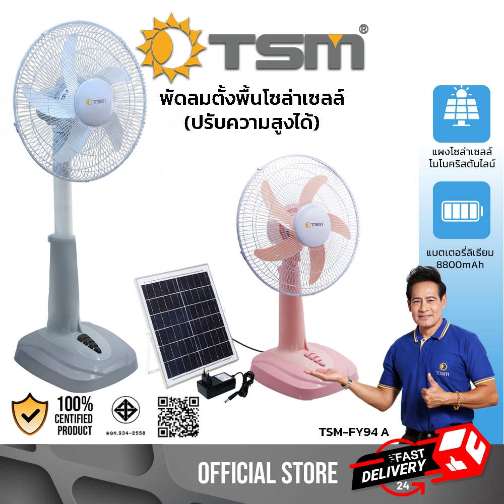 พัดลมตั้งพื้นโซล่าเซลล์ ปรับความสูงได้ ปรับส่ายได้ พัดลม โซล่าเซลล์ ปรับได้ 3 ระดับ รุ่น TSM-FY94 A