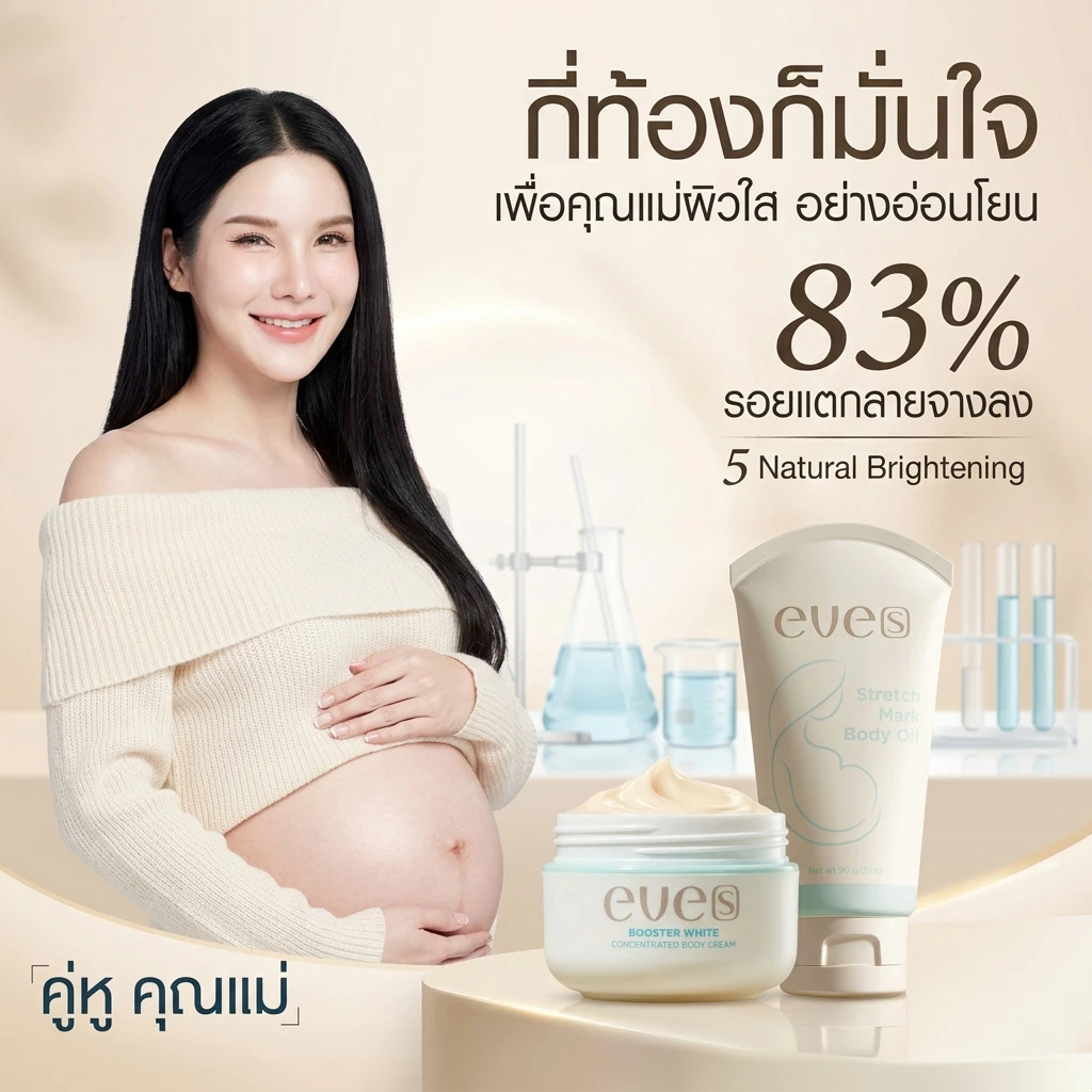 [ส่งด่วน] EVES อีฟส์ เซตคู่ คุณแม่ ลดรอยแตกลาย คุณแม่ตั้งครรภ์ ครีมคนท้อง ป้องกันการแตกลาย รอยแตกลาย หลังคลอด ขุ่มชื้น