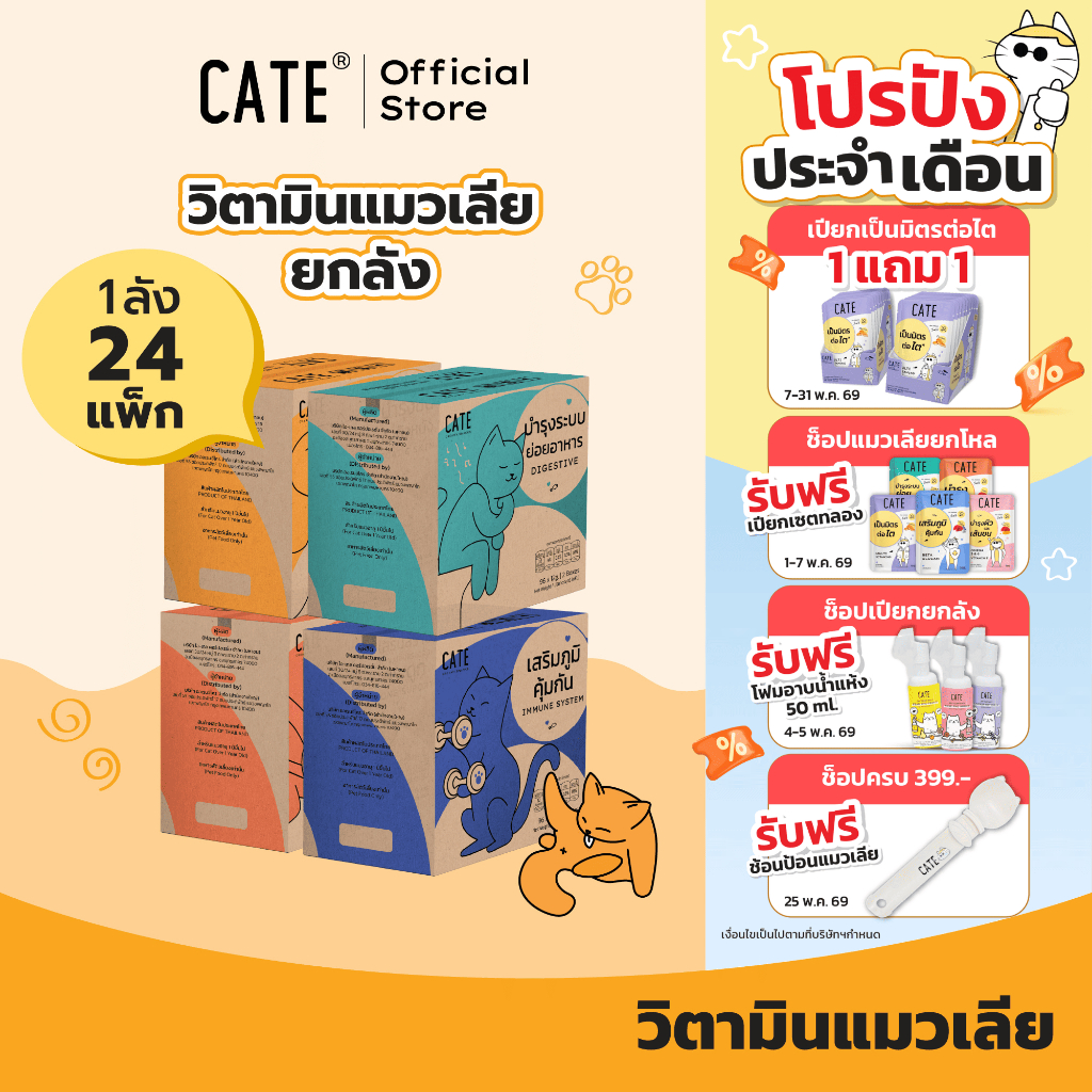 (ยกลัง) CATE เคท ขนมแมวเลีย คอลลาเจน พรีไบโอติก เสริมภูมิ แคลเซียม 24 แพ็ค (96 ซอง)