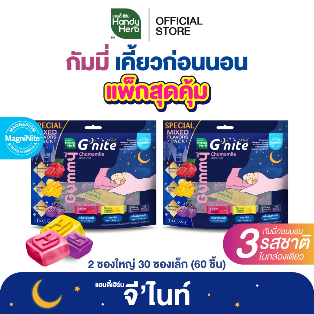 สูตรใหม่! HandyHerb G’nite Gummy Mixed Flavor Saver Size จี'ไนท์ กัมมี่ เคี้ยวก่อนนอน 3 รสชาติ 2 แพ็ก (30 ซอง, 60 ชิ้น)