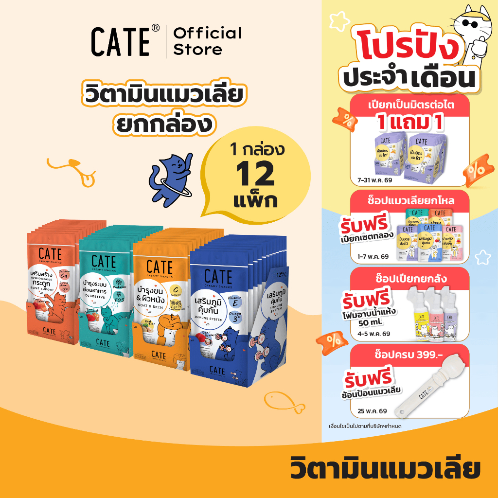 12 แพ็ค (48 ซอง) CATE เคท ขนมแมวเลีย คอลลาเจน พรีไบโอติก เสริมภูมิ แคลเซียม