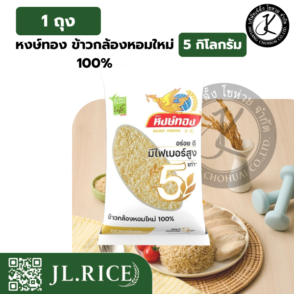 หงษ์ทอง ข้าวกล้องหอมใหม่ 100% 5 กิโลกรัม