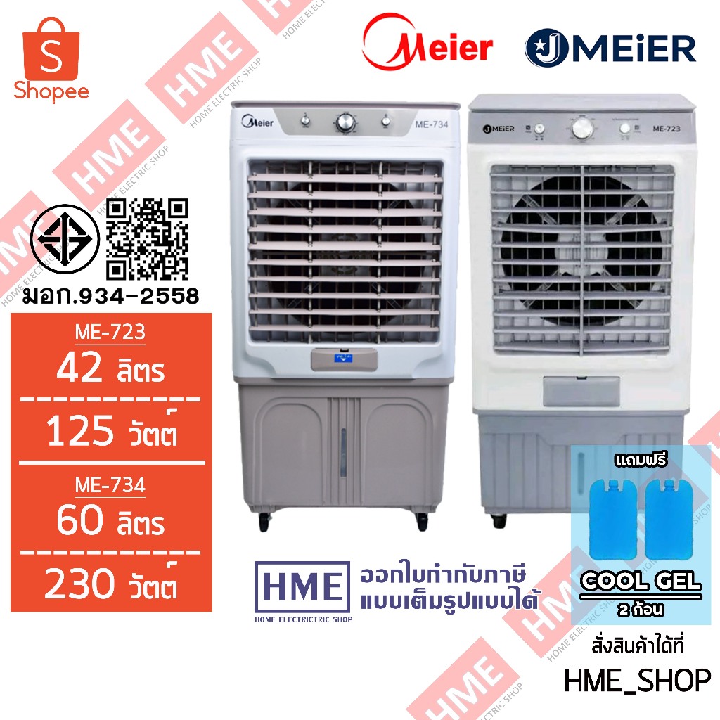 II [HME] Meier พัดลมไอเย็น พัดลมไอน้ำ พัดลมเคลื่อนที่ รุ่น ME-723 (42L) // ME-734 (60L)