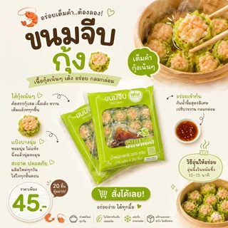 ขนมจีบกุ้ง 20 ลูก พร้อมน้ำจิ้ม เด่นซาลาเปา