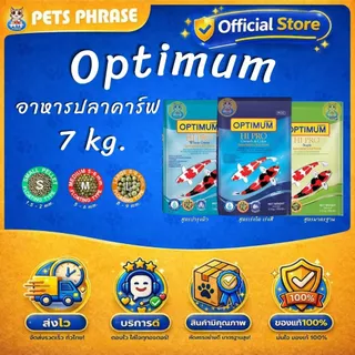 อาหารปลาคาร์ฟ Optimum Hi Pro ขนาดถุง 7 kg. ขนาดเม็ด S,M,L มี3 สูตร ใช้ได้กับปลาคาร์ฟทุกสายพันธุ์